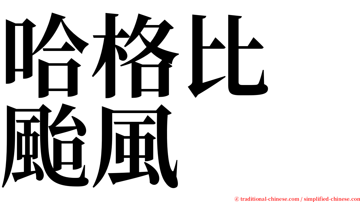 哈格比　颱風 serif font